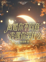 离婚你不同意，丧偶你哭什么？