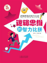 逻辑思维的智力比拼