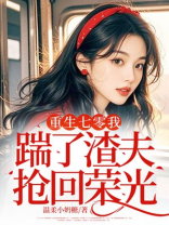重生七零我踹了渣夫抢回荣光