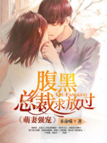 萌妻强宠：腹黑总裁求放过