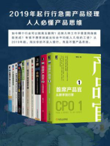 2019年起，行行急需产品经理，人人必懂产品思维（套装10册）