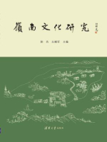 岭南文化研究
