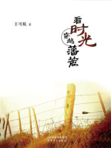 看时光穿越藩篱