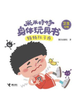 特特肚子疼