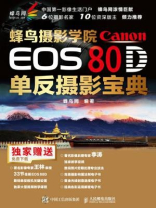 蜂鸟摄影学院Canon EOS 80D单反摄影宝典