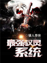 最强驭灵系统