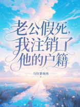 老公假死，我注销了他的户籍