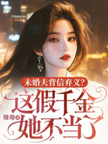 未婚夫背信弃义？这假千金她不当了