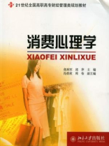 消费心理学 (21世纪全国高职高专财经管理类规划教材)