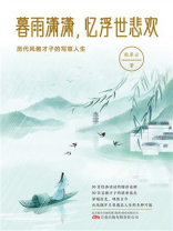 暮雨潇潇，忆浮世悲欢：历代风雅才子的写意人生