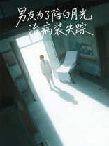 男友为了陪白月光治病装失踪