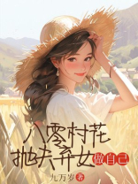 八零村花抛夫弃女做自己