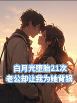 白月光堕胎21次，老公却让我为她背锅