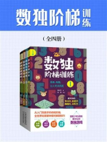 数独阶梯训练（全四册）
