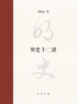 明史十二讲