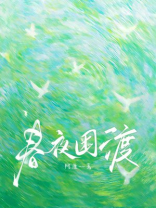 春夜困渡