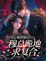 心死改嫁后，穆总跪地求复合