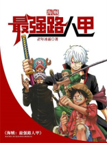 海贼：最强路人甲