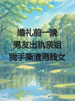 婚礼前一晚男友出轨亲姐，我手撕渣男贱女！