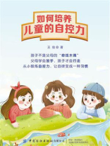 如何培养儿童的自控力