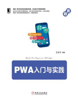 PWA入门与实践