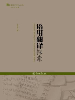 语用学学人文库·语用翻译探索