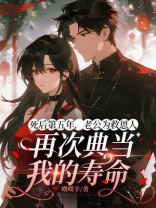 死后第五年，老公为救恩人再次典当我的寿命