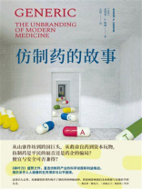仿制药的故事