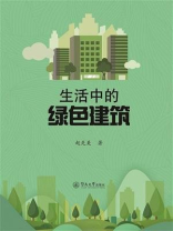 生活中的绿色建筑