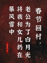 春节回村，老公为了白月光将我和女儿扔在暴风雪中