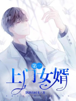 倒插门的总裁