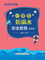 小学生防溺水安全教育（低年级）