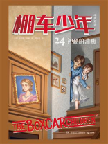 棚车少年·神秘的油画：汉英对照