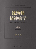 沈渔邨精神病学（第6版）