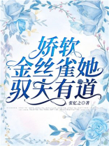 娇软金丝雀她驭夫有道