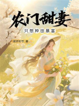 农门甜妻只想种田暴富