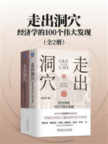 走出洞穴：经济学的100个伟大发现（全2册）