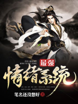 最强情绪系统