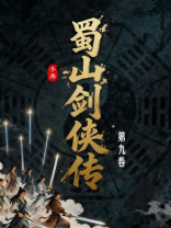 蜀山剑侠传（第9卷）