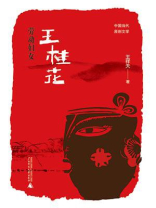 中国当代原创文学  劳动妇女王桂花