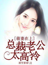 萌妻在上，总裁老公太高冷