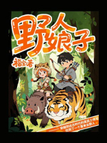 野人娘子