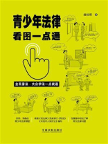 青少年法律看图一点通