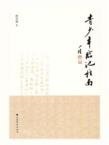 青少年临池指南