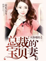 天价婚约：总裁勾妻上瘾