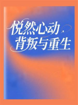 悦然心动背叛与重生