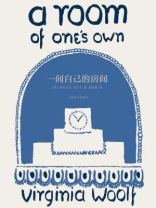 一间自己的房间