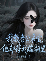 我教老公采宝，他却将我踹湖里