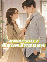 老婆偏心小叔子，重生归来渣男贱女锁死