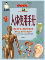 人体使用手册（彩图白金版）